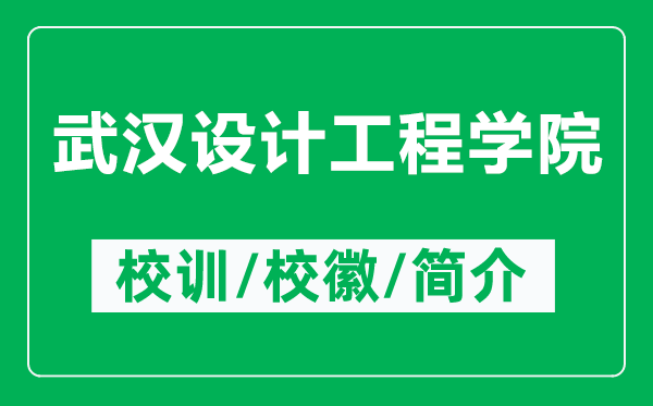 武汉设计工程学院的校训和校徽是什么(附武汉设计工程学院简介)