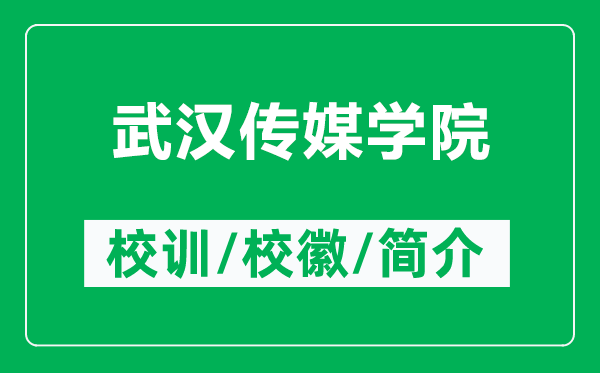 武汉传媒学院的校训和校徽是什么(附武汉传媒学院简介)