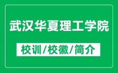 武汉华夏理工学院的校训和校徽是什么（附武汉华夏理工学院简介）