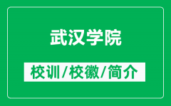武汉学院的校训和校徽是什么（附武汉学院简介）