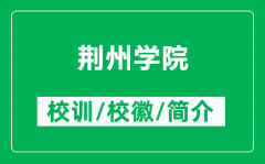荆州学院的校训和校徽是什么（附荆州学院简介）