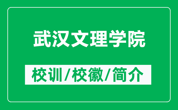 武汉文理学院的校训和校徽是什么(附武汉文理学院简介)