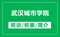 武汉城市学院的校训和校徽是什么（附武汉城市学院简介）