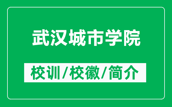 武汉城市学院的校训和校徽是什么(附武汉城市学院简介)