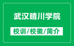 武汉晴川学院的校训和校徽是什么（附武汉晴川学院简介）