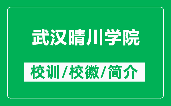 武汉晴川学院的校训和校徽是什么(附武汉晴川学院简介)