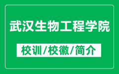 武汉生物工程学院的校训和校徽是什么（附武汉生物工程学院简介）