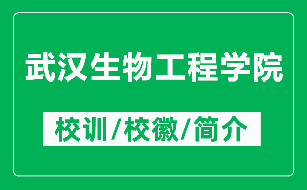 武汉生物工程学院的校训和校徽是什么(附武汉生物工程学院简介)