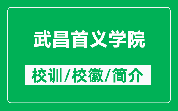 武昌首义学院的校训和校徽是什么(附武昌首义学院简介)