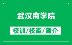 武汉商学院的校训和校徽是什么（附武汉商学院简介）