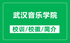 武汉音乐学院的校训和校徽是什么（附武汉音乐学院简介）