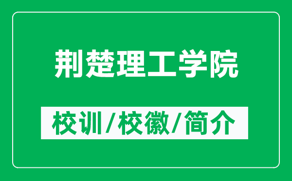 荆楚理工学院的校训和校徽是什么(附荆楚理工学院简介)