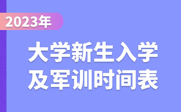 2023年大学新生入学及军训时间表-大一学生开学时间