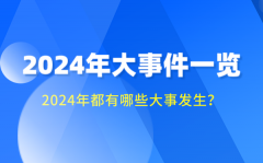 2024年大事件一览_2024大事记时间轴_2024大事年表