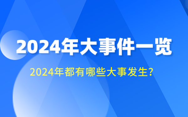 2024年大事件一览,2024大事记时间轴,2024大事年表