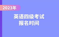 2023下半年英语四级考试报名时间（附CET4报名官网入口）