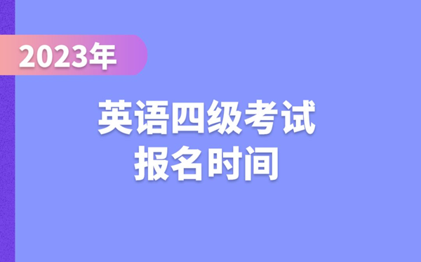 2023下半年英语四级考试报名时间