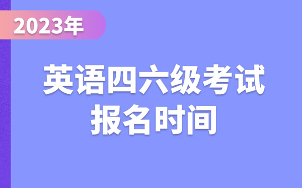 2023下半年英语四六级考试报名时间