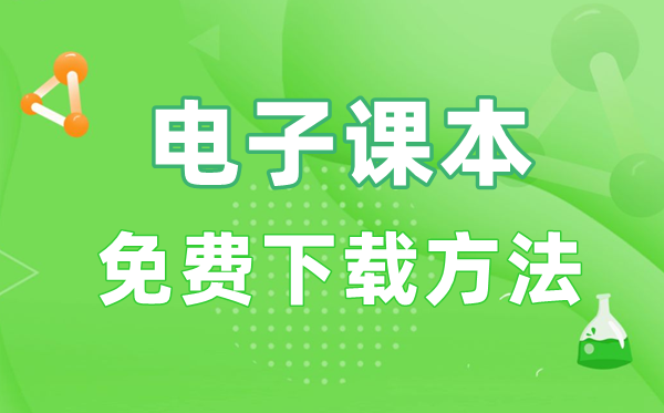 电子课本免费下载方法,领取教材电子书的具体步骤