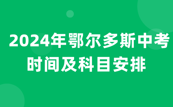 2024年鄂尔多斯中考时间及科目安排