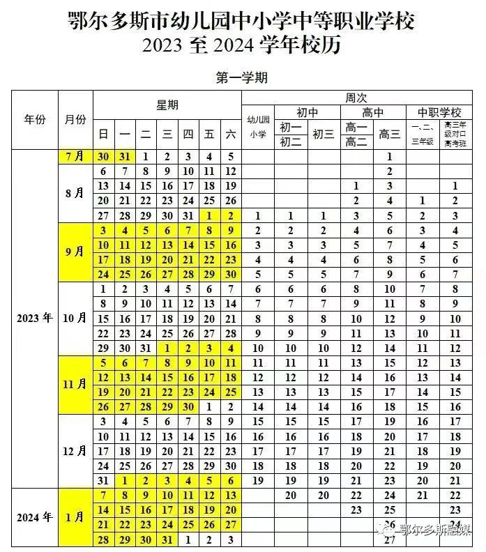 2024年鄂尔多斯中小学寒假放假时间表,鄂尔多斯寒假多少天