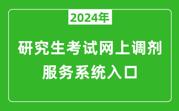 2024年研究生考试网上调剂服务系统入口（https://yz.chsi.com.cn/yztj/）