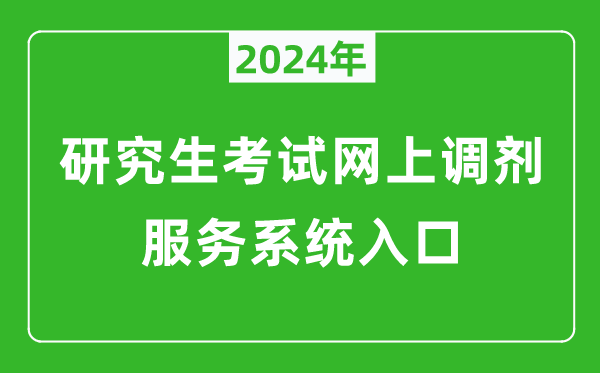 2024年研究生考试网上调剂服务系统入口