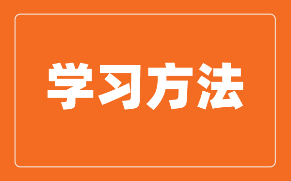 学习方法