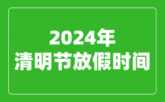 2024年清明节放假时间表_2024清明节是几月几号