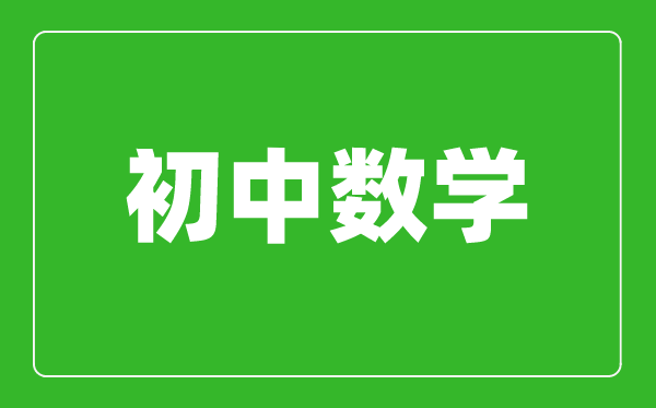 初中数学教材都有哪些版本_初中数学各版本一览表