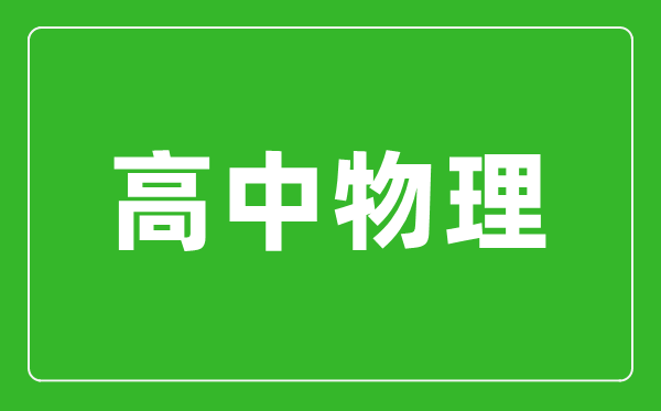 新粤教版高中物理必修第二册课本目录,粤教版物理新教材必修二目录