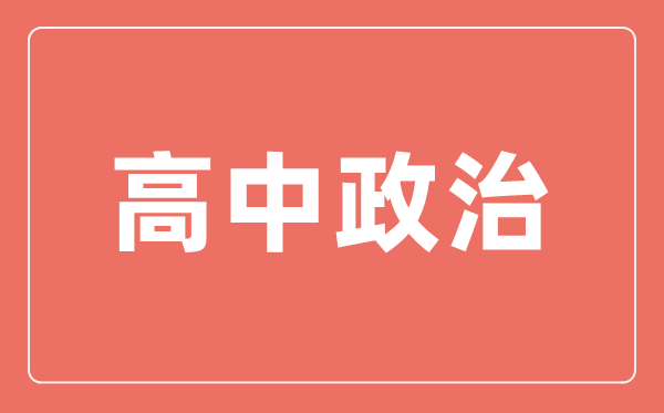 新版高中思想政治教材详细解读_高中政治新教材有哪些变化