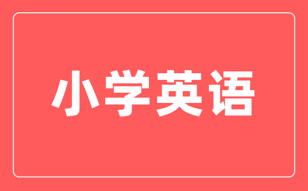 小学英语