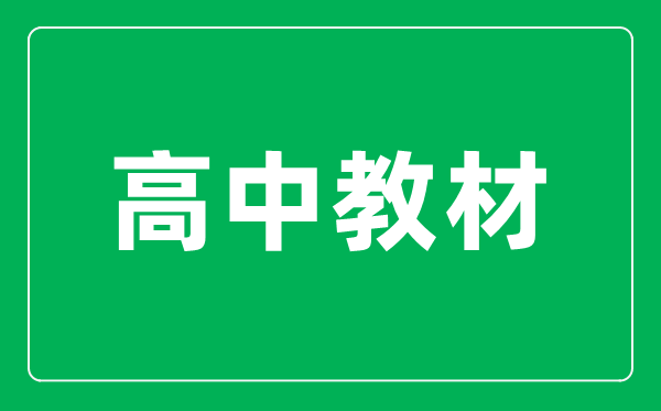 为什么高中教材要分必修和选修,必修和选修的区别