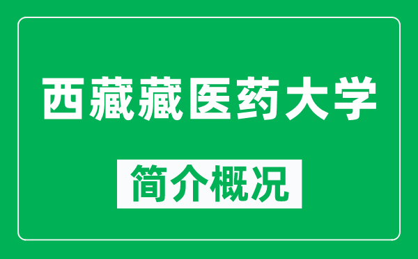 西藏藏医药大学简介概况,西藏藏医药大学怎么样,好不好?