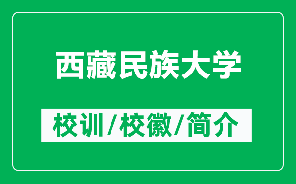 西藏民族大学的校训和校徽是什么(附西藏民族大学简介)