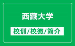 <b>西藏大学的校训和校徽是什么（附西藏大学简介）</b>