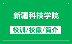 新疆科技学院的校训和校徽是什么（附新疆科技学院简介）