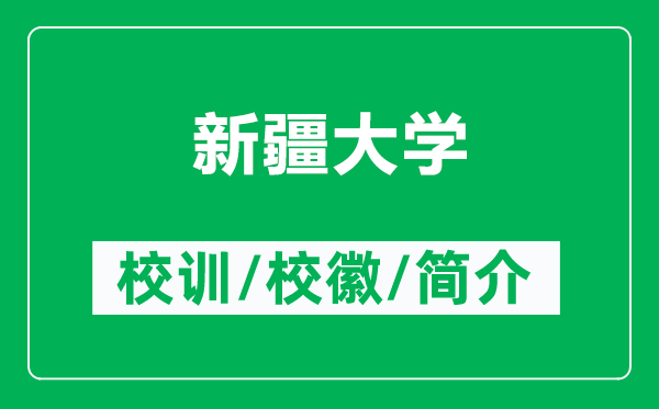 新疆大学的校训和校徽是什么(附新疆大学简介)
