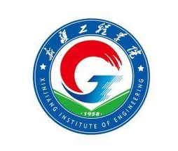 新疆工程学院的校徽