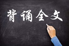 初中语文背诵技巧_课文背诵十大方法