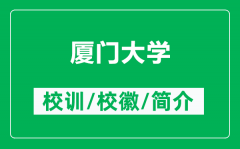厦门大学的校训和校徽是什么（附厦门大学简介）