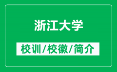 <b>浙江大学的校训和校徽是什么（附浙江大学简介）</b>