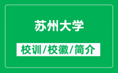 苏州大学的校训和校徽是什么（附苏州大学简介）