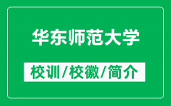 华东师范大学的校训和校徽是什么（附华东师范大学简介）