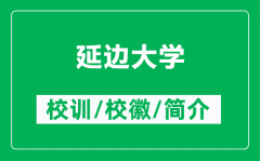 延边大学的校训和校徽是什么（附延边大学简介）