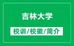 吉林大学的校训和校徽是什么（附吉林大学简介）