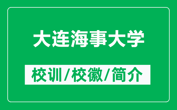 大连海事大学的校训和校徽是什么(附大连海事大学简介)