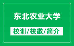 东北农业大学的校训和校徽是什么（附东北农业大学简介）