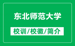 东北师范大学的校训和校徽是什么（附东北师范大学简介）